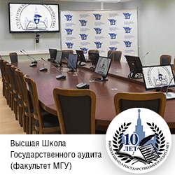 Система видеоконференцсвязи для Высшей Школы Государственного аудита МГУ