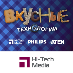 Вкусные технологии объединили партнеров Hi-Tech Media, Philips и ATEN - анонс