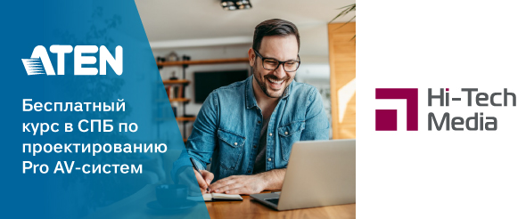 Hi-Tech Media приглашает на обучение по проектированию систем AV-коммутации от ATEN в Санкт-Петербурге
