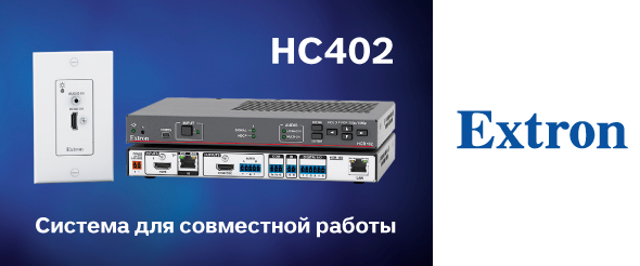 Новые системы для совместной работы Extron серии HC 402 -news