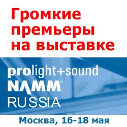Громкие премьеры в Москве на выставке Prolight + sound