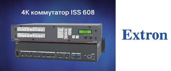Бесподрывный 4К коммутатор ISS 608 от Extron