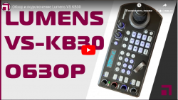 Обзор и подключение пульта управления IP-камерами Lumens VS-KB30 | Видео Хай-Тек Медиа
