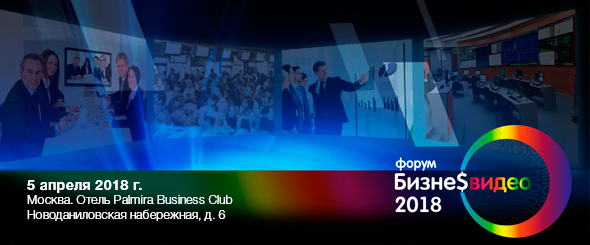 Форум Бизнес-видео 2018