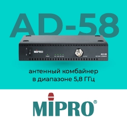 Новый антенный комбайнер Mipro AD-58 в диапазоне 5,8 ГГц, анонс