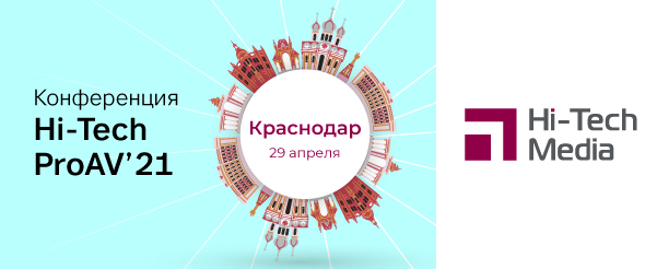 Конференция Hi-Tech ProAV '21 в Краснодаре