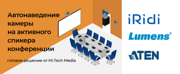 Автонаведение камеры на активного спикера конференции – готовое решение от Hi-Tech Media