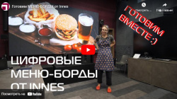 Готовим МЕНЮ-БОРДЫ от Innes | Видео Хай-Тек Медиа