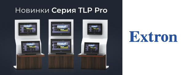 Extron расширил серию сенсорных панелей управления TLP Pro новыми моделями с функцией предпросмотра видео