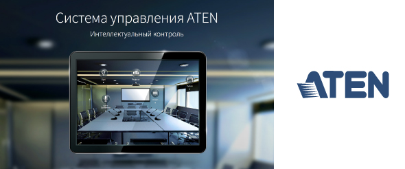 Новая сенсорная панель для системы управления ATEN 
