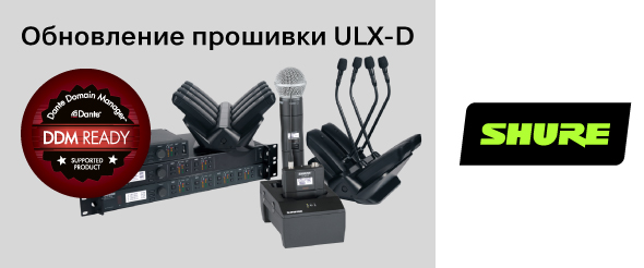 Радиосистемы Shure Russia ULX-D полноценно поддерживают Audinate Dante Domain Manager