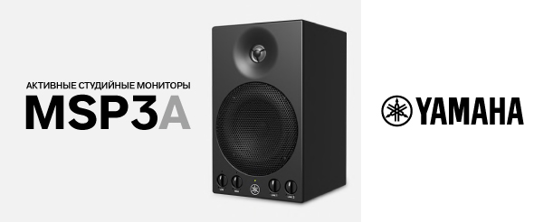 Yamaha выпустила новые компактные активные мониторы MSP3A для точного воспроизведения звука