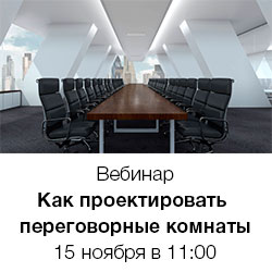 Запись вебинара «Как проектировать переговорные комнаты, чтобы они решали бизнес-задачи»