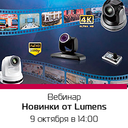 Вебинар «Новинки Lumens для переговорных комнат, конференц-залов, дистанционного обучения»