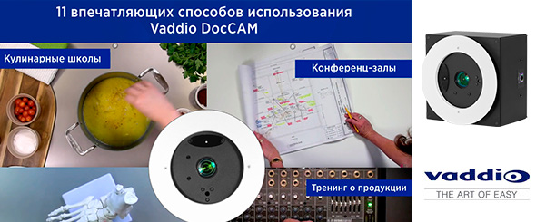 11 впечатляющих способов использования Vaddio DocCAM20