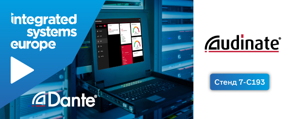 ISE 2020: Dante тренинги компании Audinate и новые продукты Dante AV