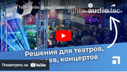 Hi Tech Media на выставке Light+Audio Tec 2022- анонс