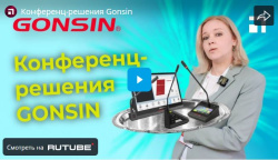 Конференц-решения Gonsin, видео