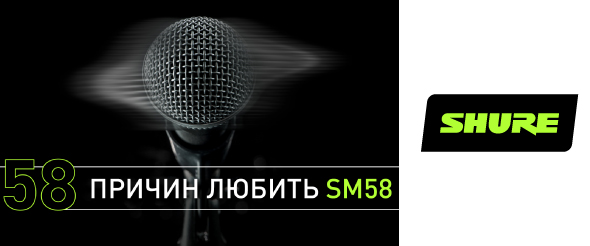 58 Reasons to Love the SM58 58 причин любить SM58