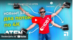 Обзор HDBaseT 3 0 от ATEN-анонс