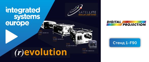 ISE2020: Digital Projection произведет революцию в проекционных системах