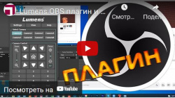 Lumens OBS плагин и USB эмулятор - видео