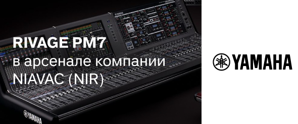 Niavac выбирает безупречное качество системы Yamaha RIVAGE PM7