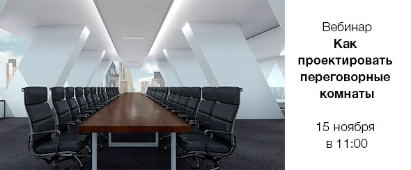 Запись вебинара «Как проектировать переговорные комнаты, чтобы они решали бизнес-задачи»