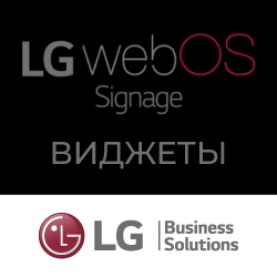 Встроенный функционал профдисплеев LG - webOS Signage: Виджеты - анонс