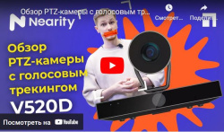 Обзор PTZ-камеры с голосовым трекингом Nearity V520D- анонс