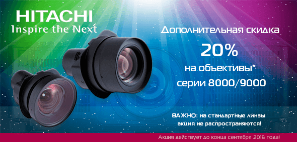 АКЦИЯ ЗАВЕРШЕНА! Дополнительная скидка 20% на объективы Hitachi серии 8000/9000