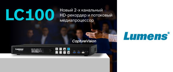 Новый 2-канальный HD-рекордер и потоковый медиапроцессор Lumens LC100