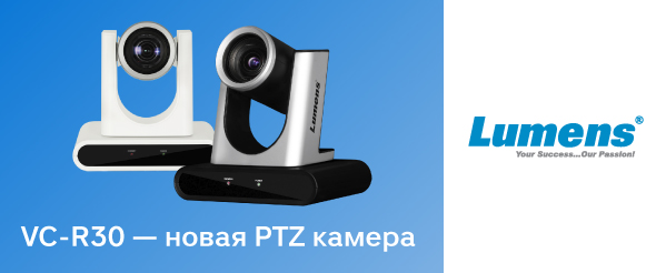 Новая PTZ камера Lumens VC-R30 - разумный выбор для переговорных комнат