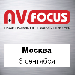 AV Focus в Москве - эксклюзивные новинки Shure, Hitachi, Lumens