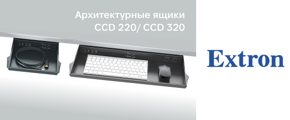 Extron представляет решения для аккуратного размещения кабелей — ящики Cable Cubby CCD 220 и CCD 320