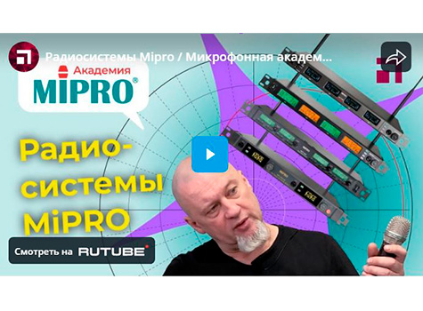 Радиосистемы Mipro / Микрофонная академия MIPRO, Часть 4, видео