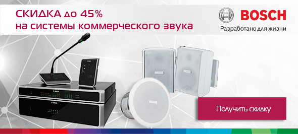 Системы коммерческого звука Bosch со скидкой до 45%
