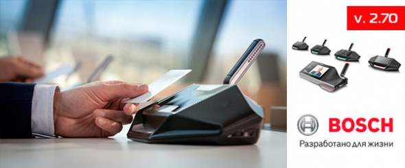 Новая версия ПО 2.70 для конференц-системы Bosch Dicentis