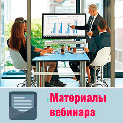 Запись вебинара «Системы отображения конференц-залов и не только. Обоснованный выбор»