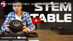 SHURE STEM TABLE - обзор и подключение