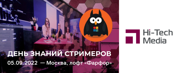 День знаний Стримеров 2022