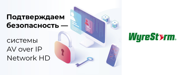 WyreStorm подтверждает «приверженность безопасности»