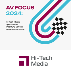 AV FOCUS 2024: Hi-Tech Media представит формулу успеха для интеграторов, анонс