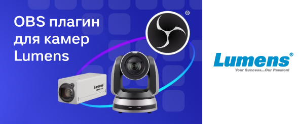 Плагин Lumens для OBS