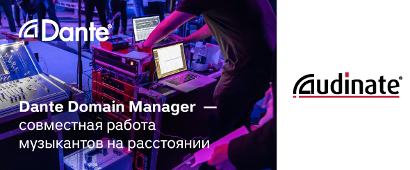 Сеть Dante объединяет музыкантов на больших расстояниях