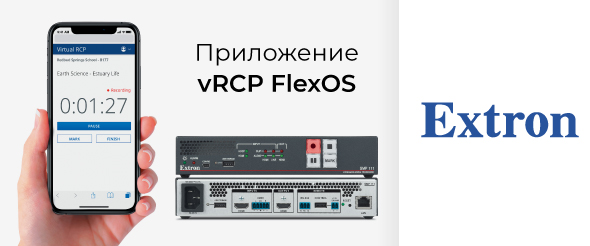 vRCP FlexOS App - Виртуальная панель управления медиапроцессорами Extron SMP