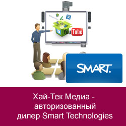 Хай-Тек Медиа - авторизованный дилер Smart Technologies