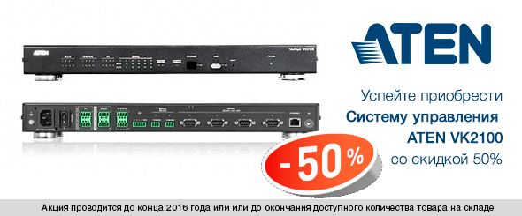 Успейте приобрести систему управления ATEN VK2100 со скидкой 50%