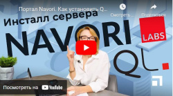 Портал Navori. Как установить QL Server - видео ютуб
