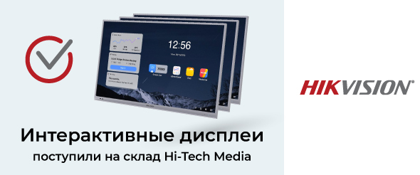 Интерактивные дисплеи поступили на склад компании Hi-Tech Media